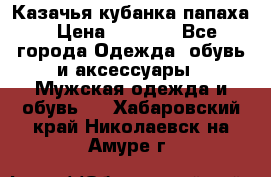 Казачья кубанка папаха › Цена ­ 4 000 - Все города Одежда, обувь и аксессуары » Мужская одежда и обувь   . Хабаровский край,Николаевск-на-Амуре г.